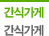 °£½Ä°¡°Ô