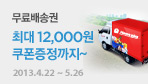 ¹«·á¹è¼Û±Ç ÃÖ´ë 12,000¿ø ÄíÆùÁõÁ¤ (4/22~5/26)