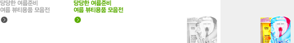 ½ÃÁð - ¿©¸§ ºäƼ¿ëǰ ¸ðÀ½Àü