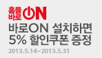 ȨÇùٷÎON ¼³Ä¡ÇÏ°í ¹Ù·Î ¾µ¼ö ÀÖ´Â 5%ÇÒÀÎÄíÆù ¹ÞÀÚ