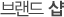 ºê·£µå ¼¥