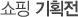 ¼îÇÎ ±âȹÀü