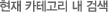 ���� ī�װ��� �� �˻�