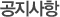 °øÁö»çÇ×