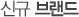 �ű� �귣��