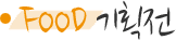 FOOD ��ȹ��