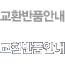 ��ȯ��ǰ�ȳ�