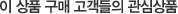 ÀÌ »óǰ ±¸¸Å °í°´µéÀÇ °ü½É»óǰ