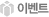 �̺�Ʈ
