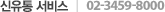 ½ÅÀ¯Åë ¼ºñ½º 02-3459-8000