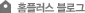 ȨÇ÷¯½º ºí·Î±×