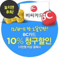 BCÄ«µå ´Ü2Àϰ£¸¸ 10% û±¸ÇÒÀÎ