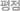 ����