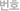 ��ȣ