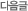 ������