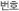 ��ȣ
