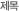 ����