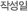 �ۼ���