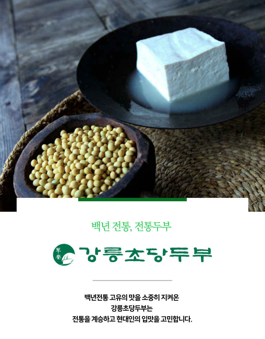 강릉초당 국산콩 초당 두부 550G | 홈플러스