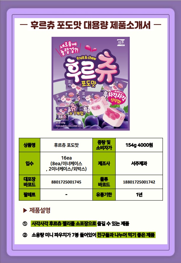 서주 후르츄 포도맛 154G | 홈플러스