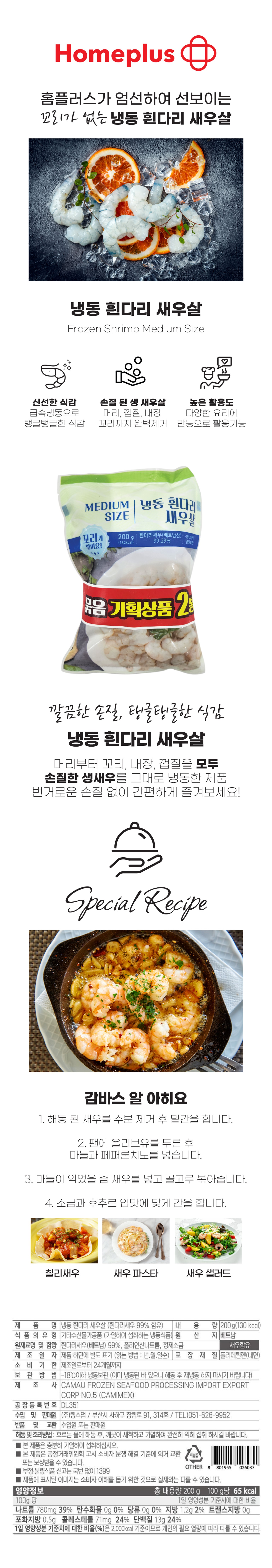 냉동 흰다리 새우살(생) 기획팩(200G+200G) (꼬리X) 홈플러스