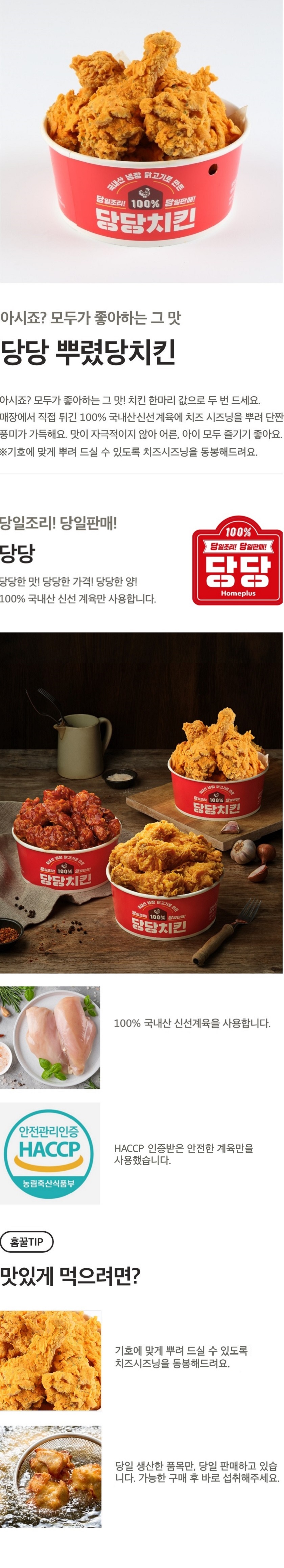 당당 뿌렸당 치킨 | 홈플러스