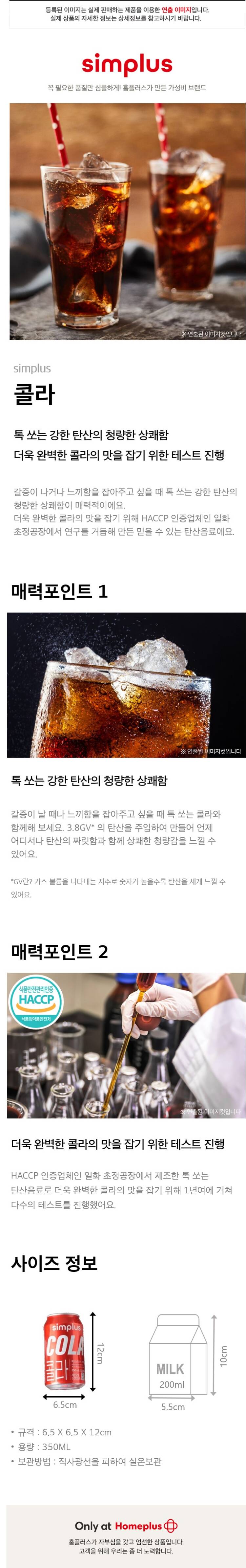 Simplus Cola simplus 콜라 350ML | 홈플러스 익스프레스