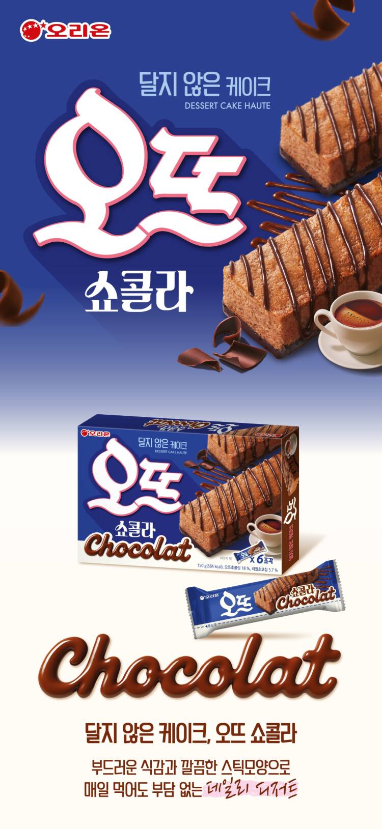 오리온 오뜨 쇼콜라 6개입 150G | 홈플러스