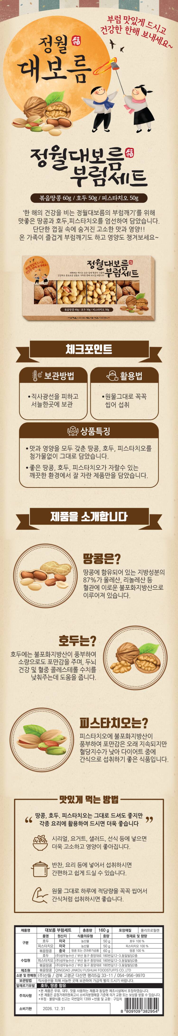 정월대보름 부럼세트 160G(박스) | 홈플러스